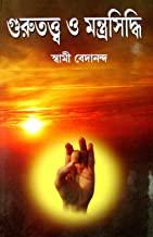 গিরিজা লাইব্রেরী গুরুতত্ত্ব হে মন্ত্রসিদ্ধি গ্রন্থ
