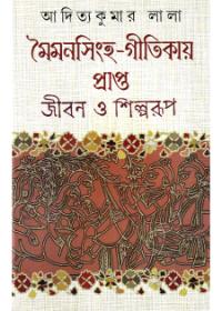মৈমনসিংহ-গীতিকায় প্রাপ্ত জীবন ও শিল্পরূপ
