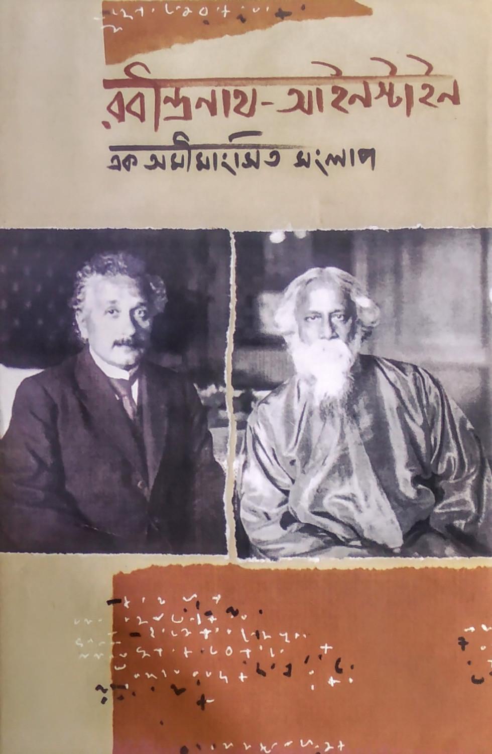 রবীন্দ্রনাথ-আইনস্টাইন: এক অমীমাংসিত সংলাপ