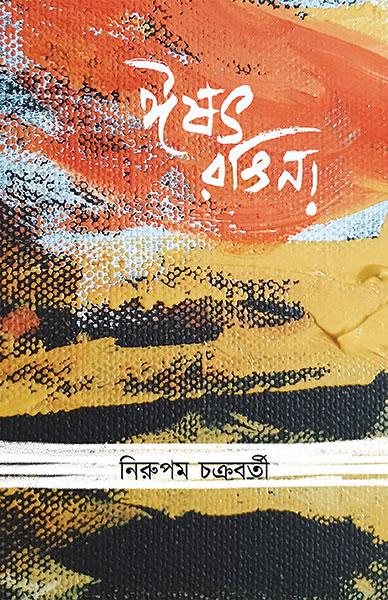ঈষৎ রঙিন!