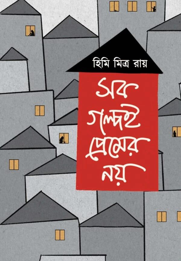 সব গল্পই প্রেমের নয়