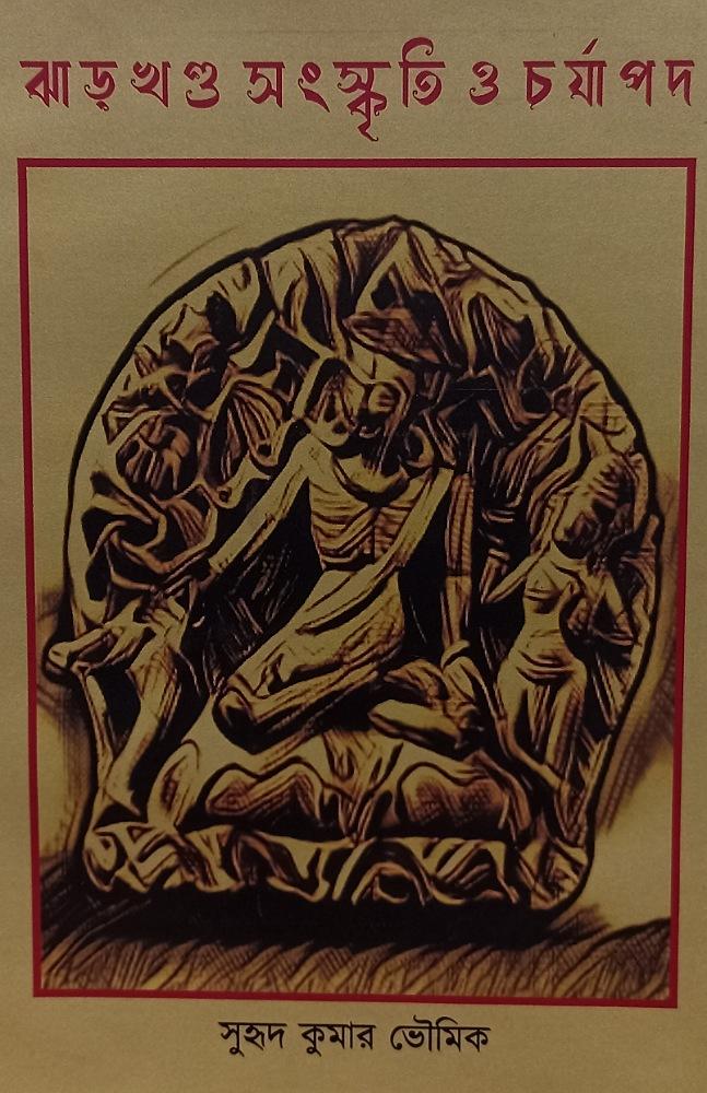 ঝাড়খণ্ড সংস্কৃতি ও চর্যাপদ