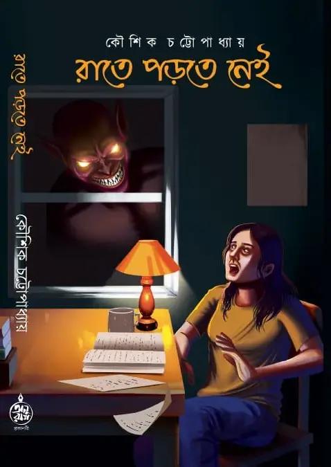 রাতে পড়তে নেই