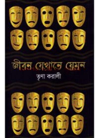 জীবন যেখানে যেমন - তৃণা করালী