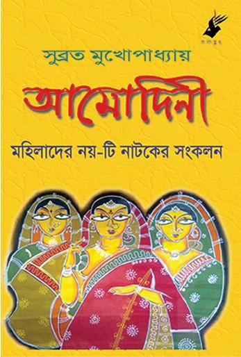 আমোদিনী