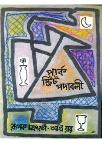 পার্ক স্ট্রিট পদাবলী