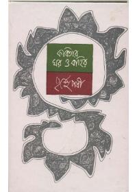 কবিতার ঘর ও বাহির