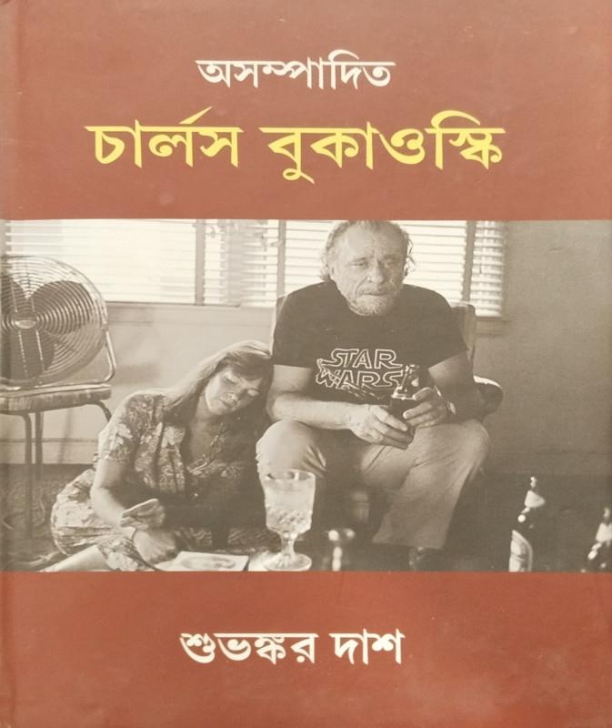 অসম্পাদিত চার্লস বুকাওস্কি