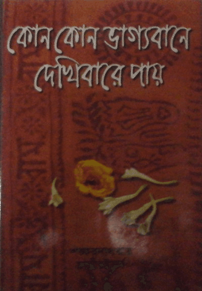কোন কোন ভাগ্যবানে দেখিবারে পায়