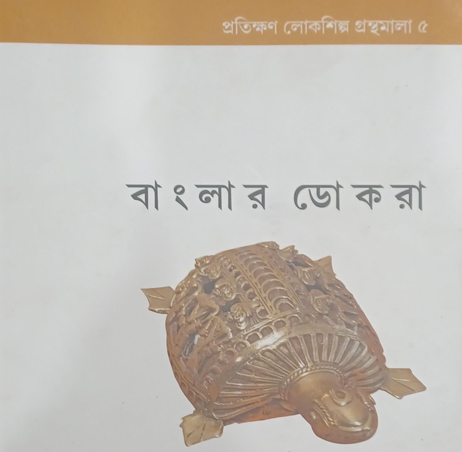 বাংলার ডোকরা