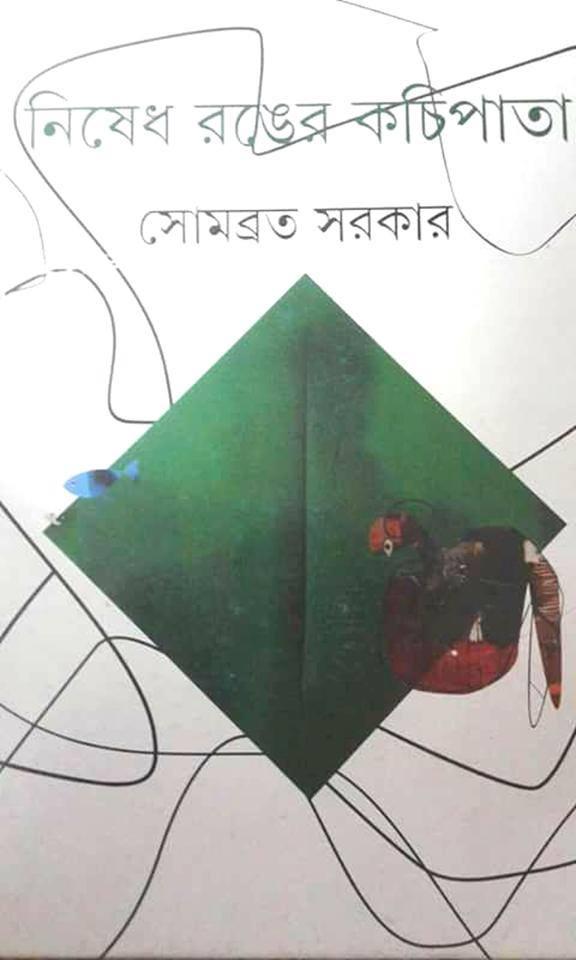 নিষেধ রঙের কচিপাতা