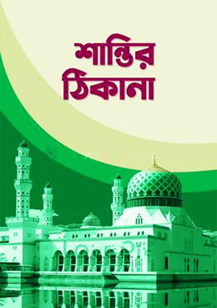 শান্তির ঠিকানা