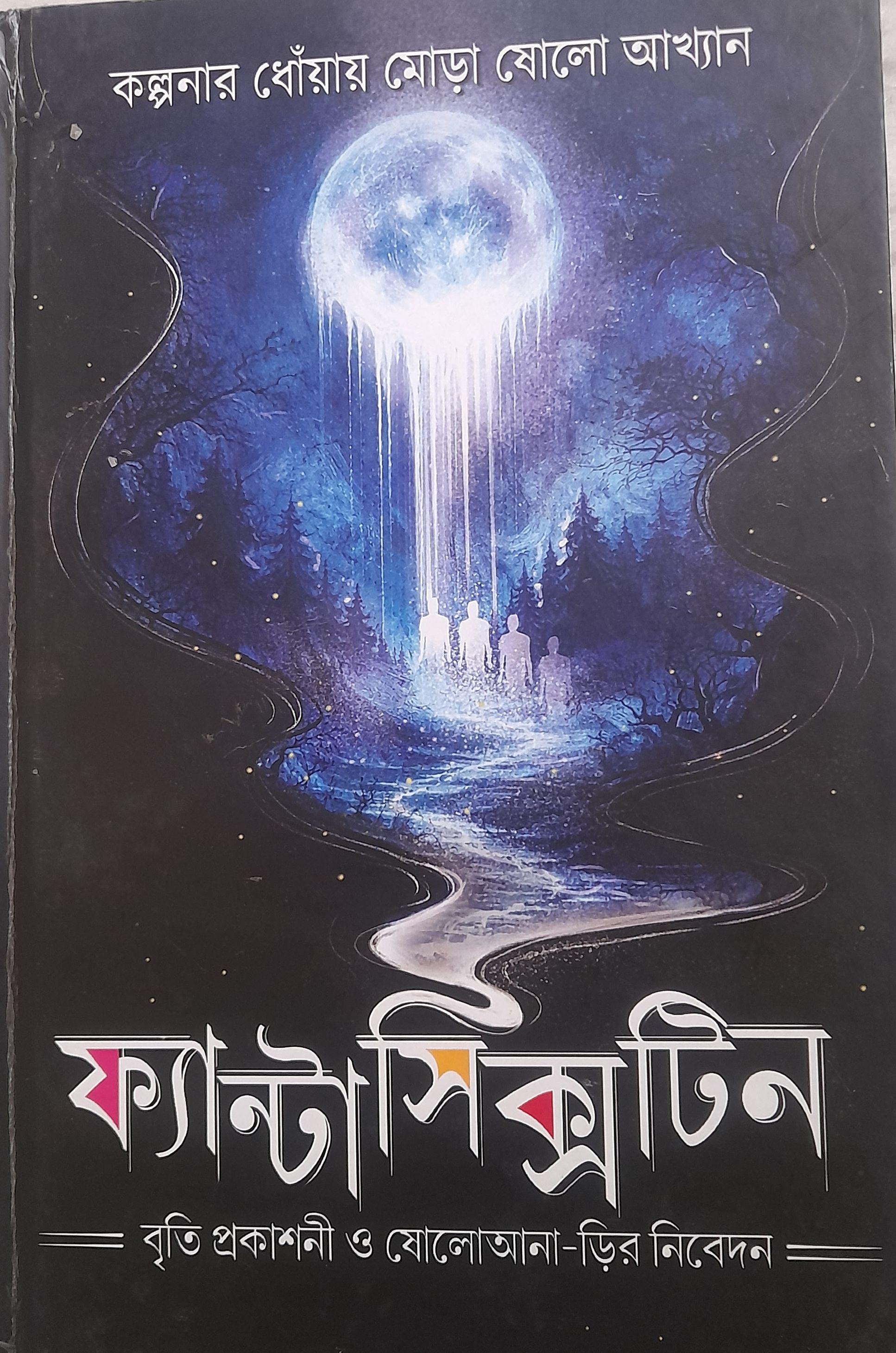 ফ্যান্টাসিক্সটিন