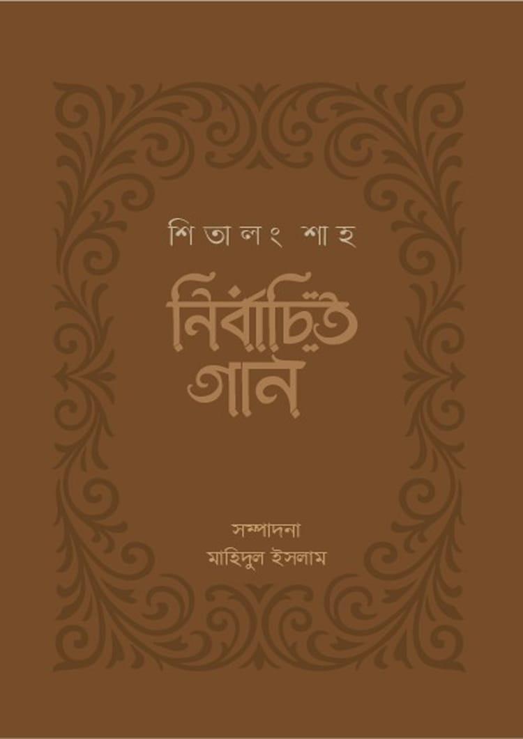 শিতালং শাহ : নির্বাচিত গান