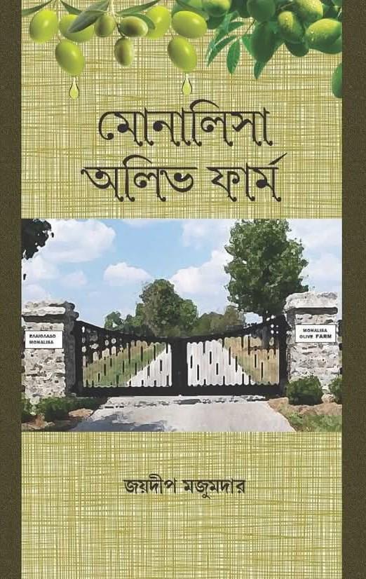 মোনালিসা অলিভ ফার্ম