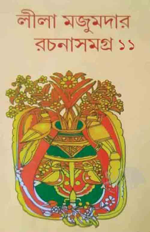 লীলা মজুমদার রচনাসমগ্র – একাদশ খণ্ড