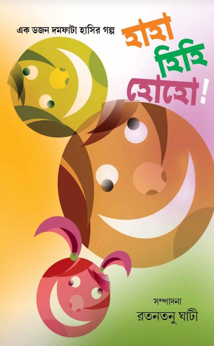 হাহা হিহি হোহো !