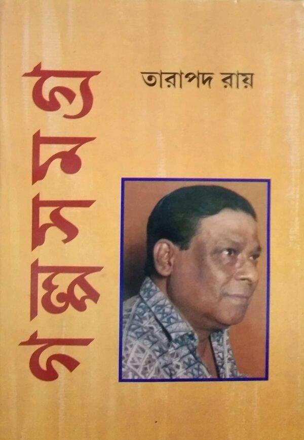 তারাপদ রায় গল্প সমগ্র খন্ড ২