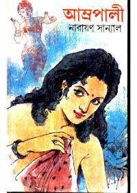 আম্রপালী