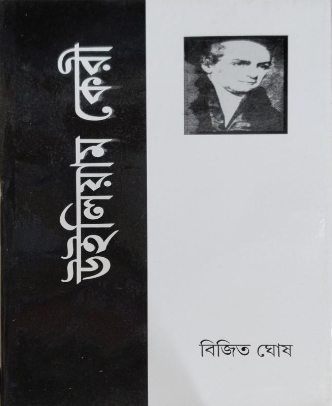উইলিয়াম কেরি