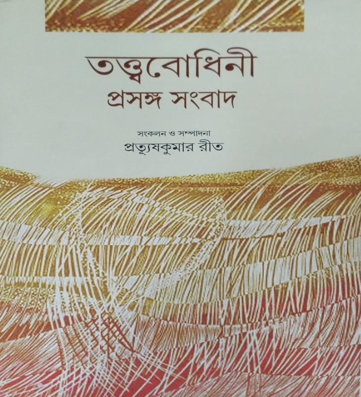 তত্ত্ববোধিনী প্রসঙ্গ সংবাদ