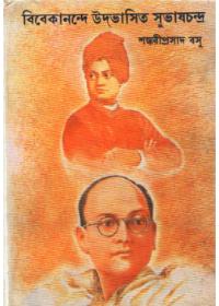 বিবেকানন্দে উদ্ভাসিত সুভাষচন্দ্র