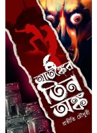 আতঙ্কের তিন অঙ্ক