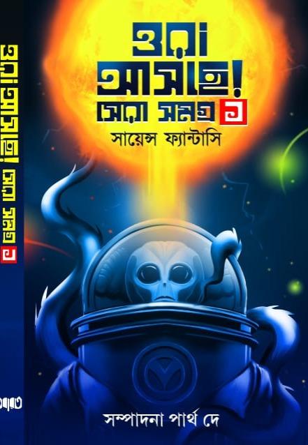 ওরা আসছে সেরা সমগ্র খণ্ড ১