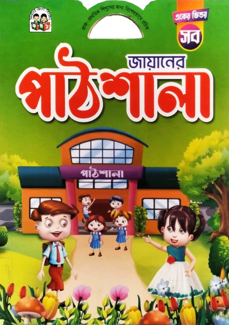 একের ভিতর সব জায়ানের পাঠশালা