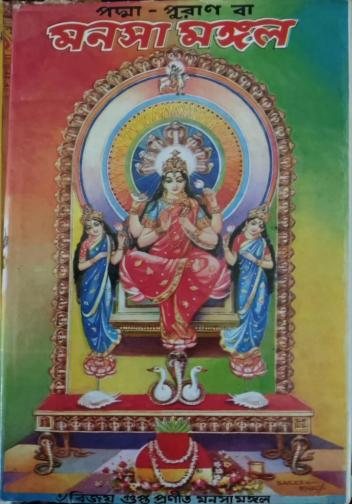 পদ্মা পুরাণ বা মনসা মঙ্গল