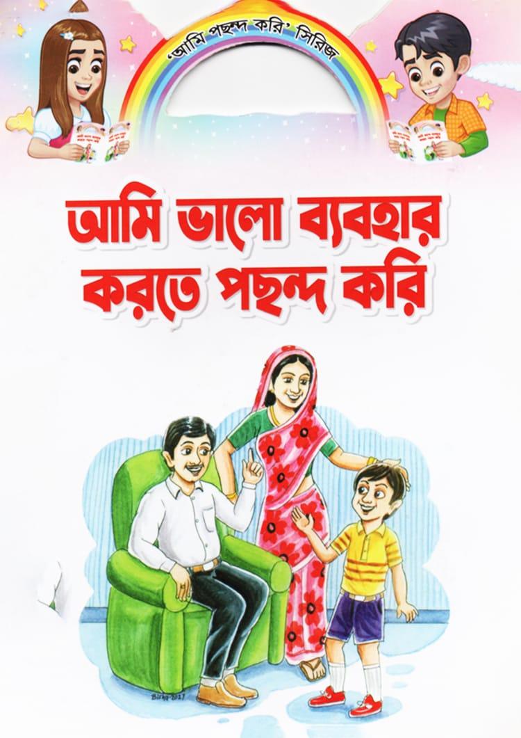 আমি ভালো ব্যবহার করতে পছন্দ করি