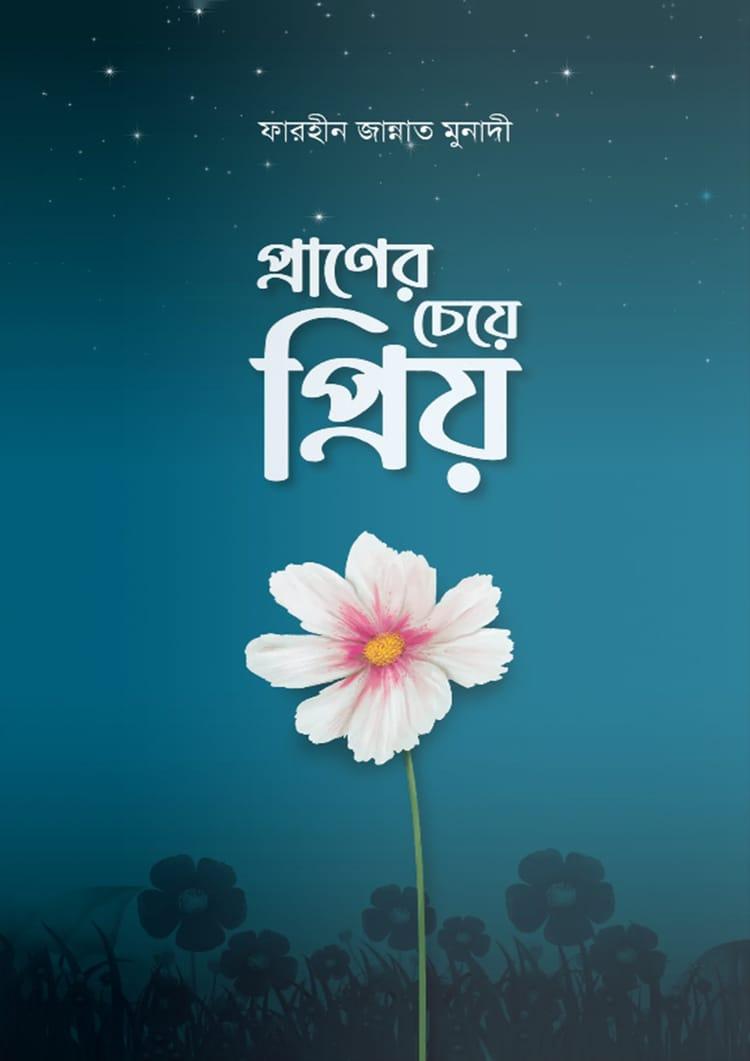 প্রাণের চেয়ে প্রিয়