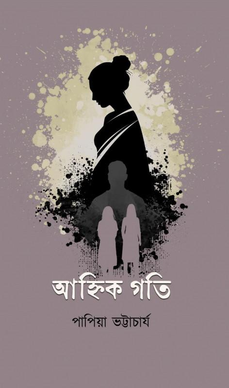 আহ্নিক গতি