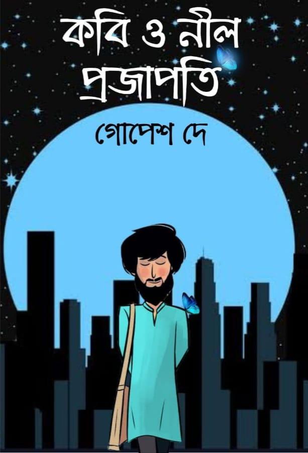 কবি ও নীল প্রজাপতি