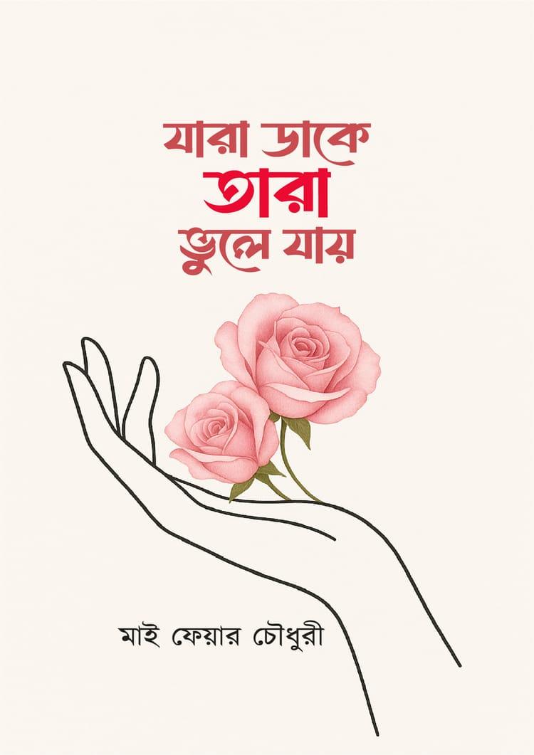 যারা ডাকে তারা ভুলে যায়