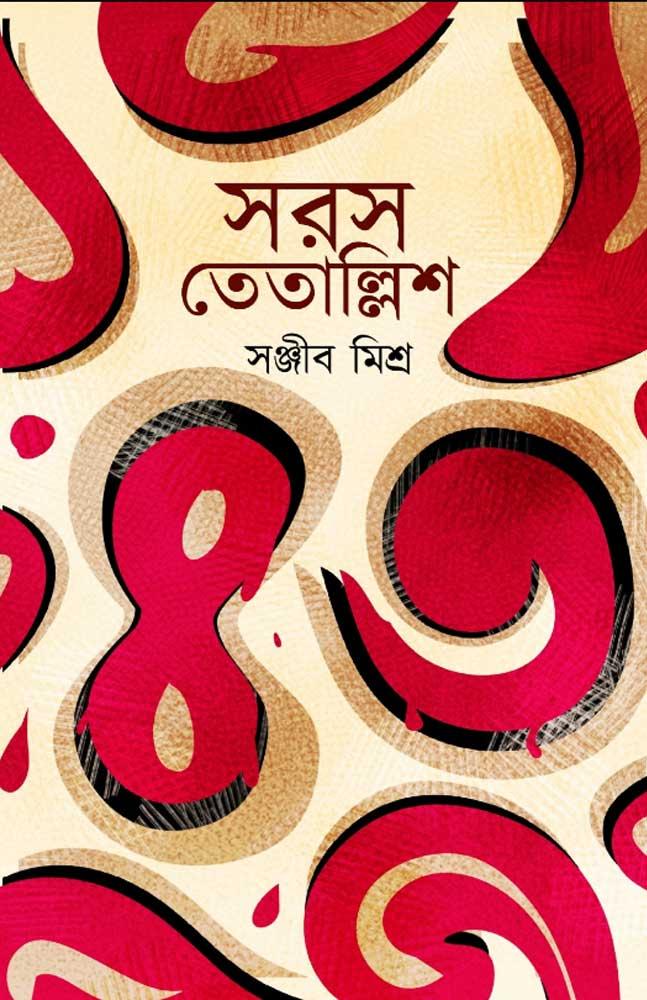 সরস তেতাল্লিশ