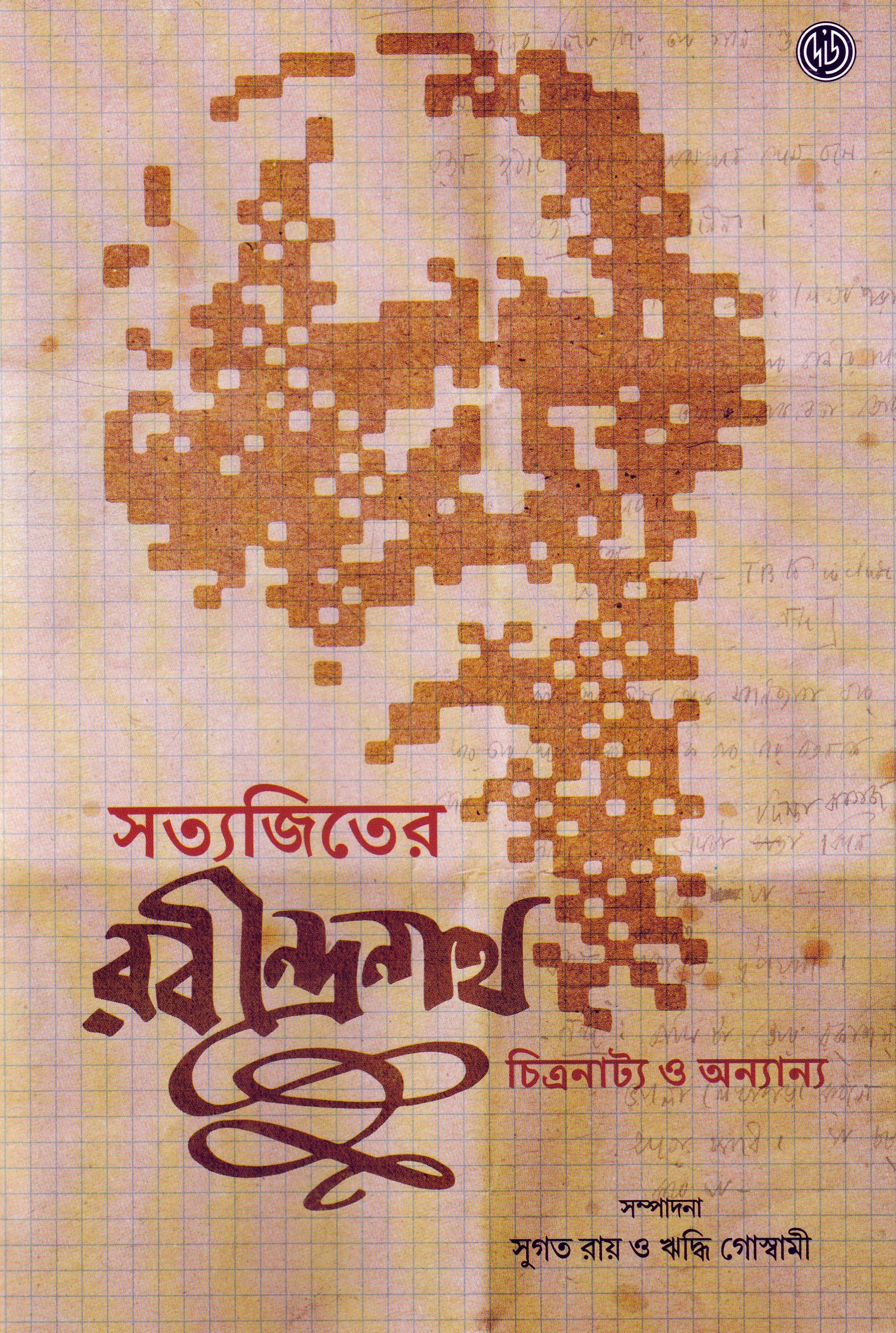 সত্যজিতের রবীন্দ্রনাথ