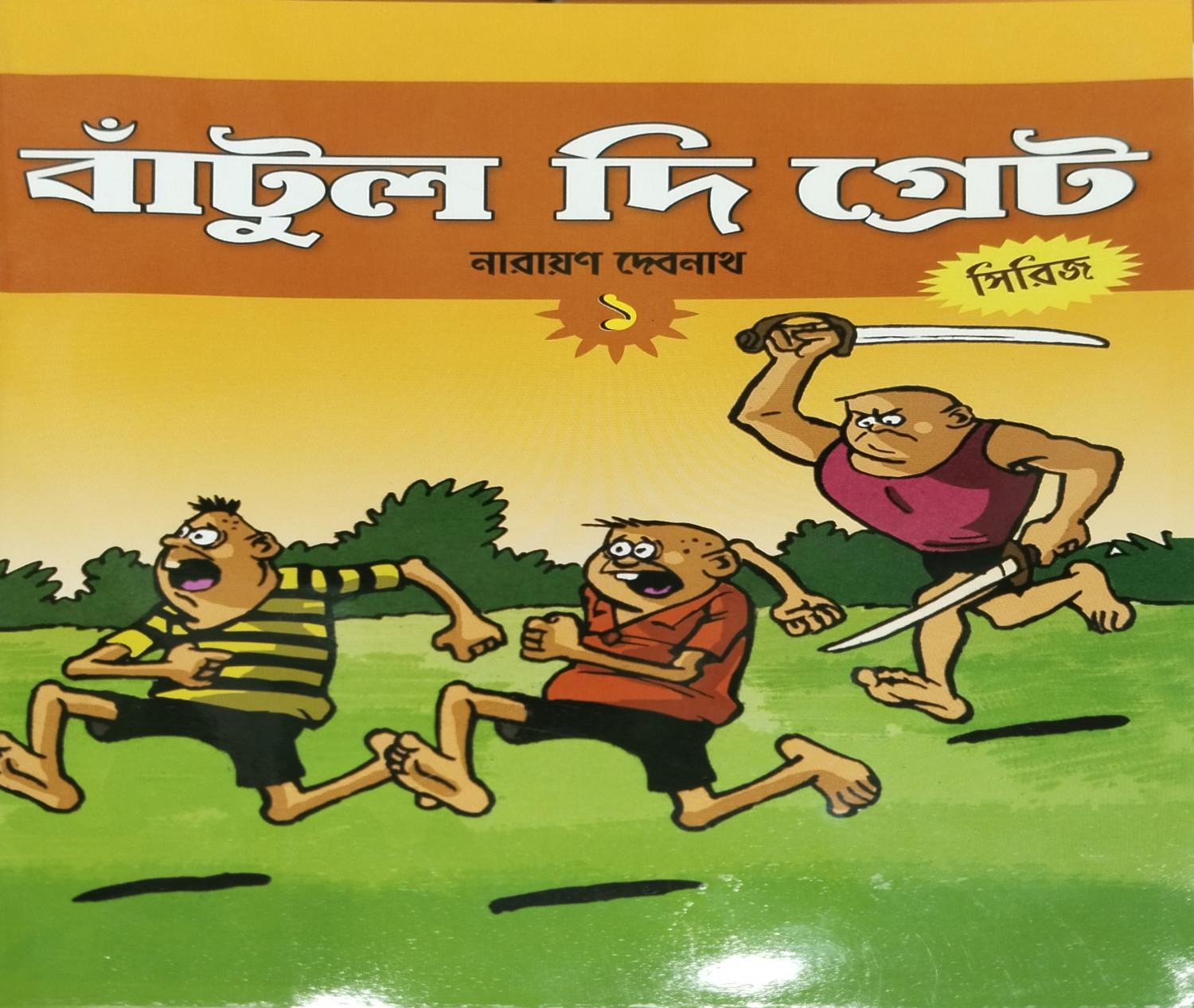 বাঁটুল দি গ্রেট সিরিজ - ১