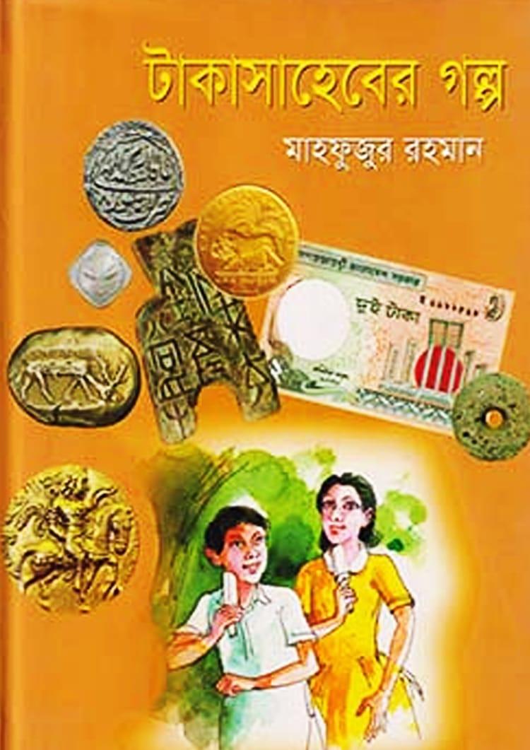টাকাসাহেবের গল্প