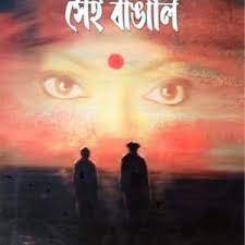 সেই বাঙালি