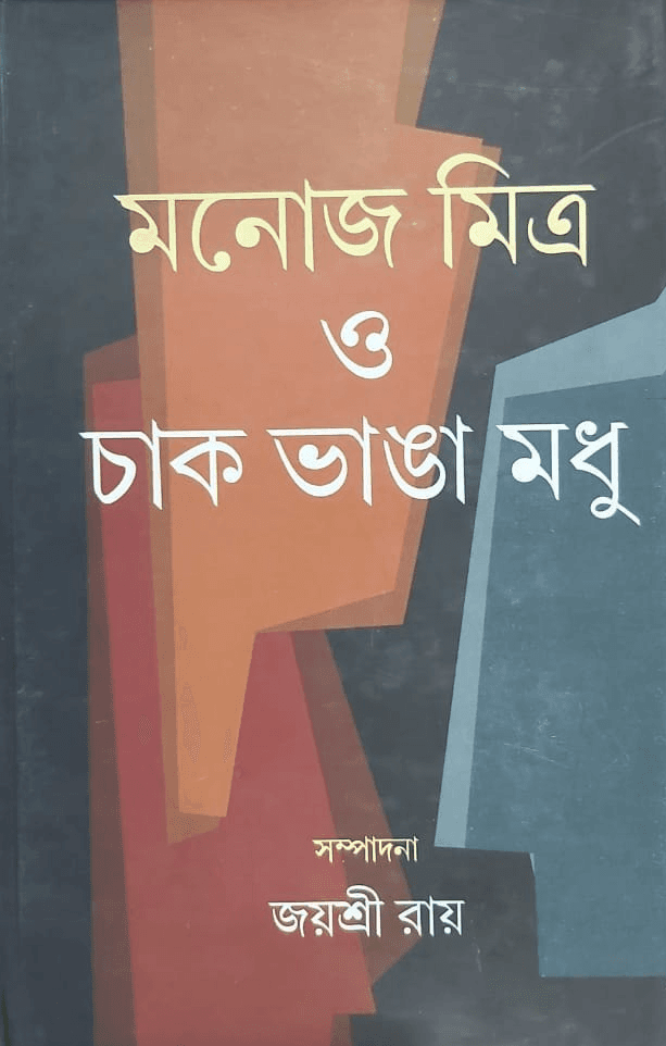 মনোজ মিত্র ও চাক ভাঙা মধু