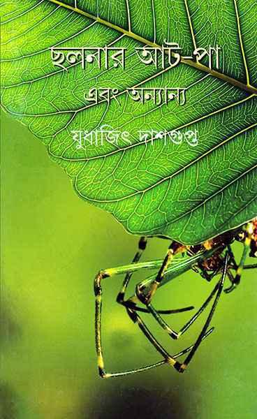 ছলনার আট পা এবং অন্যান্য