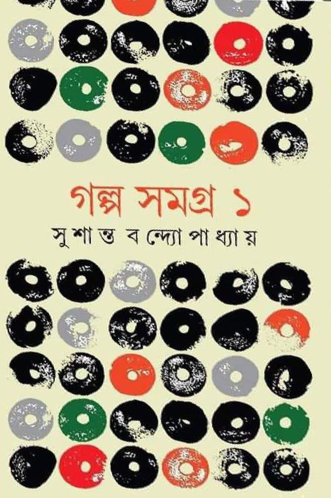 গল্প সমগ্র - সুশান্ত বন্দ্যোপাধ্যায়