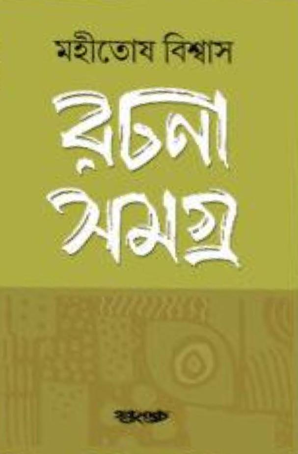 রচনা সমগ্র ৩ - মহীতোষ বিশ্বাস