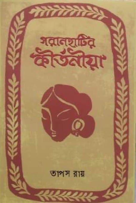 গরানহাটির কীর্তনীয়া