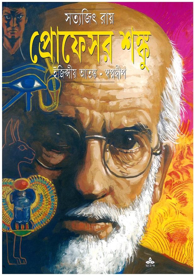 ইজিপ্সীয় আতঙ্ক - স্বপ্নদ্বীপ
