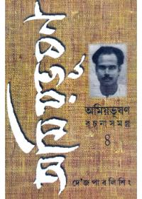 অমিয়ভূষণ রচনাসমগ্র ৪
