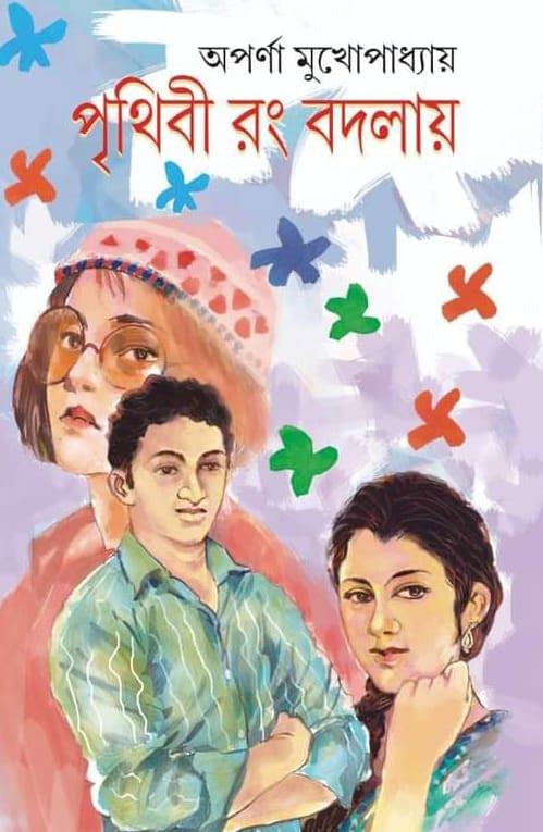 পৃথিবী রং বদলায়