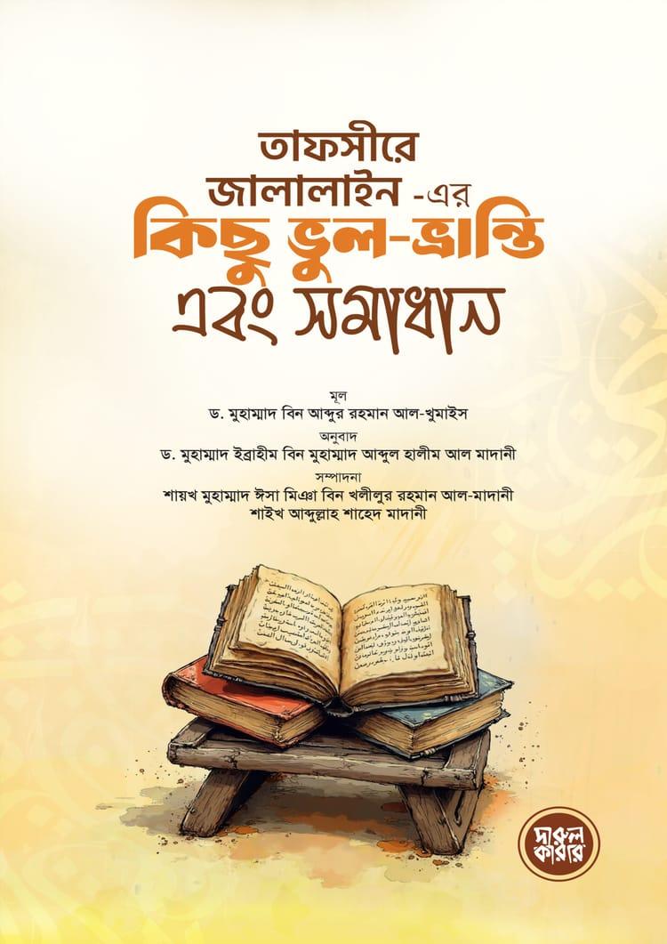 তাফসীরে জালালাইন - এর কিছু ভুল-ভ্রান্তি এবং সমাধান
