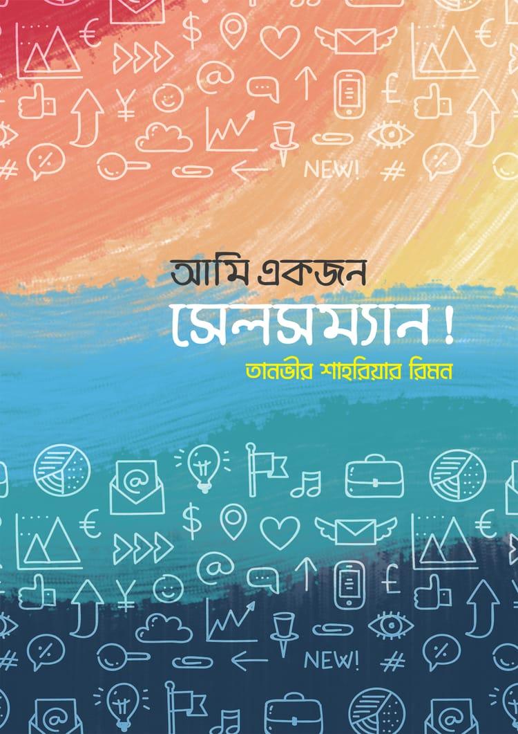 আমি একজন সেলসম্যান